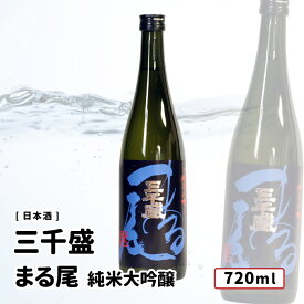 三千盛 純米大吟醸 まる尾 720ml 岐阜 日本酒 三千盛 株式会社三千盛 純米大吟醸