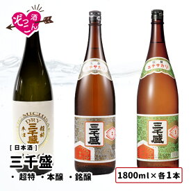 【送料無料】 日本酒 飲み比べセット 1800ml×3本 飲み比べ ギフト セット まとめ買い お酒 プレゼント 贈り物 贈答 岐阜 多治見 清酒 SAKE 三千盛（みちさかり） 超特 本醸 銘醸 1800ml 各1本 辛口 飲み比べ ぞっこんシリーズ 3本セット