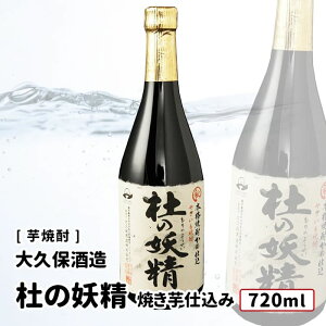 【送料込み】太久保酒造 杜の妖精 焼き芋仕込み 720ml 侍士の門 杜の妖精 華奴 紅はるか 太久保酒造 芋焼酎 鹿児島 開運 お好きな本数を 選べる 1本〜 送料無料 飲み比べ まとめ買い プレゼン