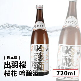 出羽桜 桜花吟醸(火入れ) 720ml 【 正規取り扱い店(特約店)】日本酒 羽桜/出羽桜酒造 吟醸酒 山形