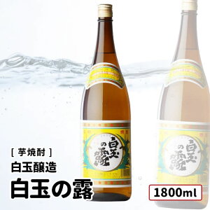 【送料込み】白玉醸造 白玉の露 1800ml 魔王 白玉の露 元老院 天誅 白玉醸造 芋焼酎 鹿児島 お好きな本数を 選べる 1本〜 送料無料 飲み比べ まとめ買い プレゼント ギフト お酒 オススメ セッ