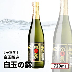 白玉醸造 白玉の露 720ml 魔王・白玉の露・元老院・天誅/白玉醸造 芋焼酎 鹿児島