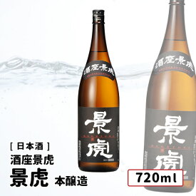 酒座景虎 酒座本醸造 720ml 正規取り扱い店(特約店) 日本酒 越乃景虎/諸橋酒造 本醸造 新潟