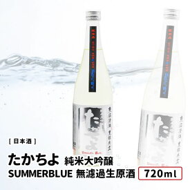 たかちよ 純米大吟醸 SUMMERBLUE 無濾過生原酒 720ml 日本酒 高千代・59Takachiyo/高千代酒造 純米 720ml 新潟