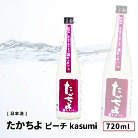 たかちよ ピーチ kasumi 無調整生原酒 720ml 日本酒 無調整生原酒 59Takachiyo たかちよ 高千代酒造 純米吟醸規格 新潟