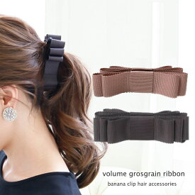 ボリュームリボン バナナクリップ グログラン オフィス カジュアル ヘアアクセ ヘアメイク ランキング クリップ ヘアアクセサリー トリプル 髪留め くすみ トレンド