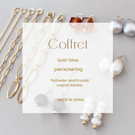Coffret コフレ ピアス イヤリング 福袋 8ペア 16チャーム入り 淡水パール クリスタル サージカル 316L SUS316L ステンレスチェーン 細み 華奢 小さめ ミニ オフィス オリジナル 日本製 付け替え