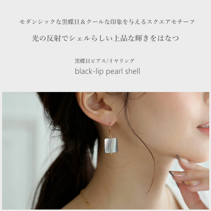 楽天市場】スクエア ブラック シェル 黒蝶貝 ピアス イヤリング 