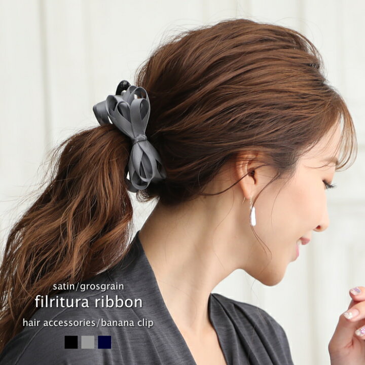 楽天市場 細みリボン バナナクリップ グログラン サテン リボン ヘアアクセサリー ヘアアクセ クリップ 髪留め まとめ髪 サテン生地 グログランリボン フェミニティー 大人 きれいめ オフィス カジュアル Lune Jewelry