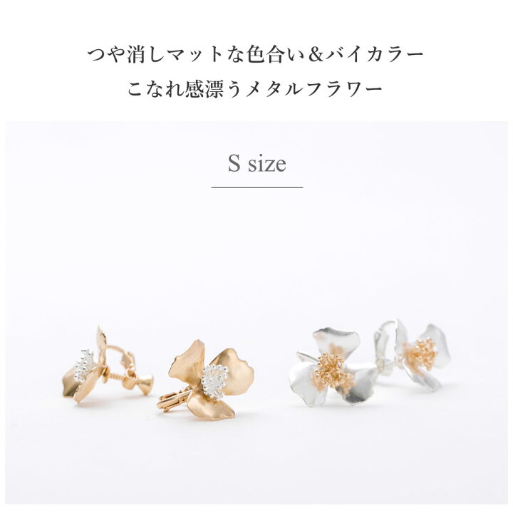 楽天市場】マット メタルフラワー Sサイズ ピアス イヤリング バイ 