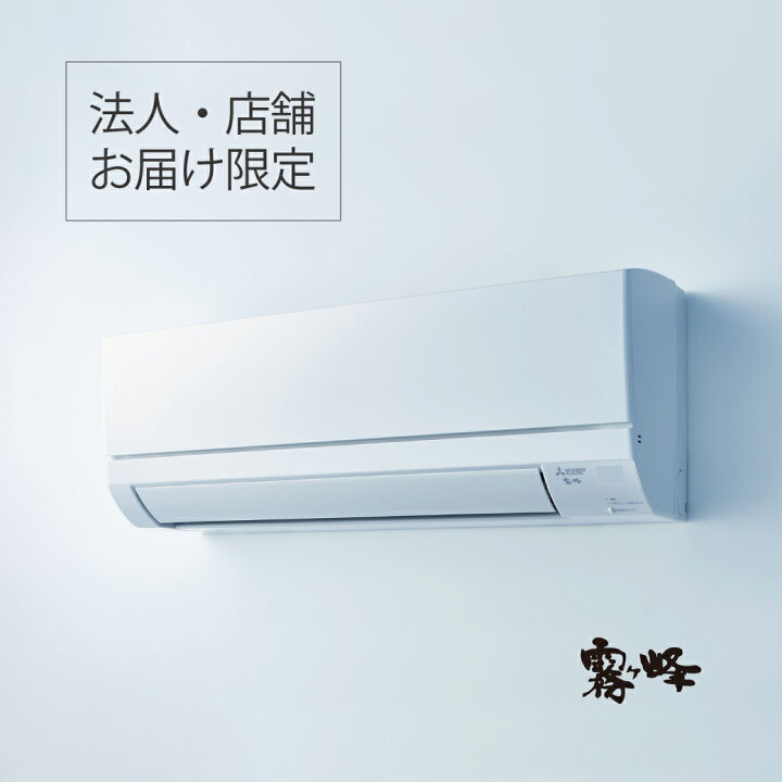 楽天市場】【法人・店舗限定】三菱 霧ヶ峰 ルームエアコン MSZ-GV5625S 