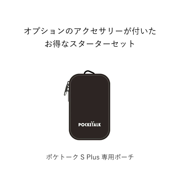 楽天市場】POCKETALK S Plus スターターセット ポケトーク グローバル  