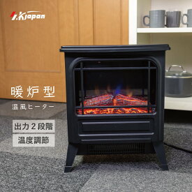 SKJAPAN 暖炉ヒーター ブラック SKJ-RK100DH 【8/11 12:00〜8/13 11:59限定ポイントアップ】 温風2段階切り替え 1000W 500W サーモスタット 温度自動調節 組立不要 レトロ 疑似暖炉炎 エスケイジャパン