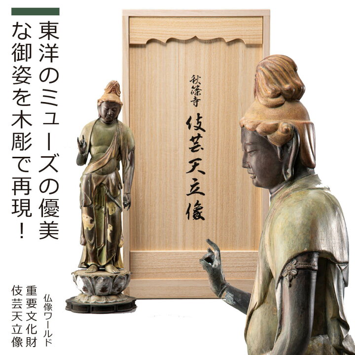 楽天市場】【安心のメーカー直営、直送】 秋篠寺 『重要文化財 伎芸天 