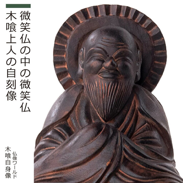 楽天市場】木喰仏「 木喰自身像 」（原型：藤田燿憶 彩色監修：篁千礼 