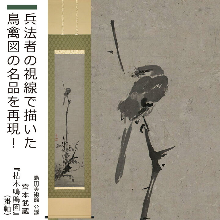 楽天市場】【島田美術館公認】 宮本武蔵「枯木鳴鵙図」掛軸（原寸大 