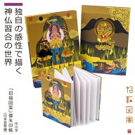 中川学 『招福図案』御朱印帳 日本曼荼羅