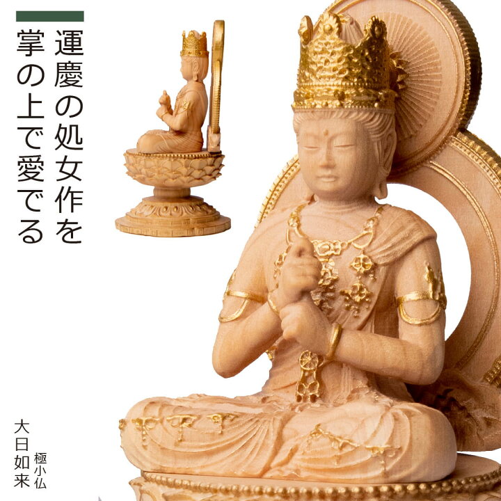桧彫刻『大日如来』 仏像 仏様 | 彫刻・美術・工芸品,黄楊彫刻 | 【