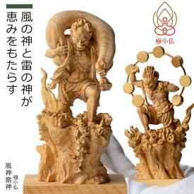 【極小仏『風神』『雷神』（精密 ツゲ 仏像 木彫 彫刻 桐箱 ギフト プレゼント ミニ仏像 置物 美術 アート 日本文化 日本美術 仏教 おうち時間 おうち時間充実 コレクション 癒し）】 極小仏『風神』『雷神』