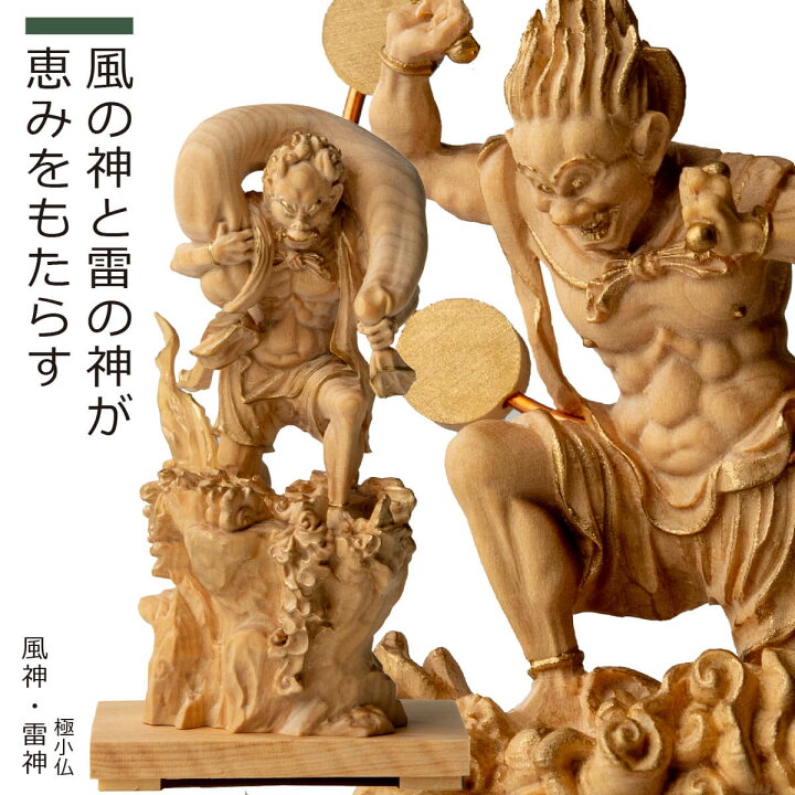楽天市場】【安心のメーカー直営、直送】 極小仏『風神』『雷神 