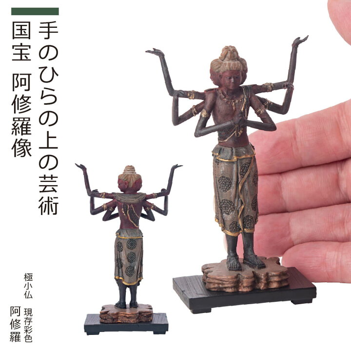 楽天市場】【安心のメーカー直営、直送】 極小仏『阿修羅』現存彩色 