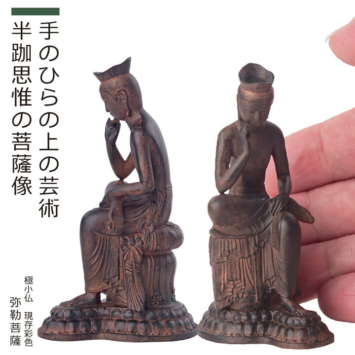 楽天市場】【安心のメーカー直営、直送】 極小仏『弥勒菩薩』現存彩色 