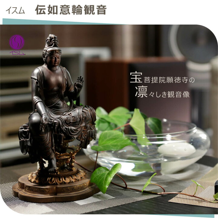 楽天市場】【安心のメーカー直営、直送】 イスム『伝如意輪観音  