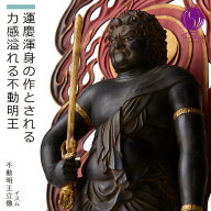 【安心のメーカー直営、直送】 イスム『不動明王立像』（イスム 仏像 置物 フィギュア 仏像アート 東洋美…