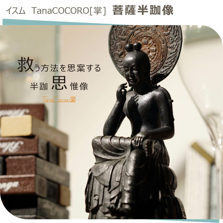 楽天市場】【即納！安心のメーカー直営、直送】 TanaCOCORO[掌]『菩薩 