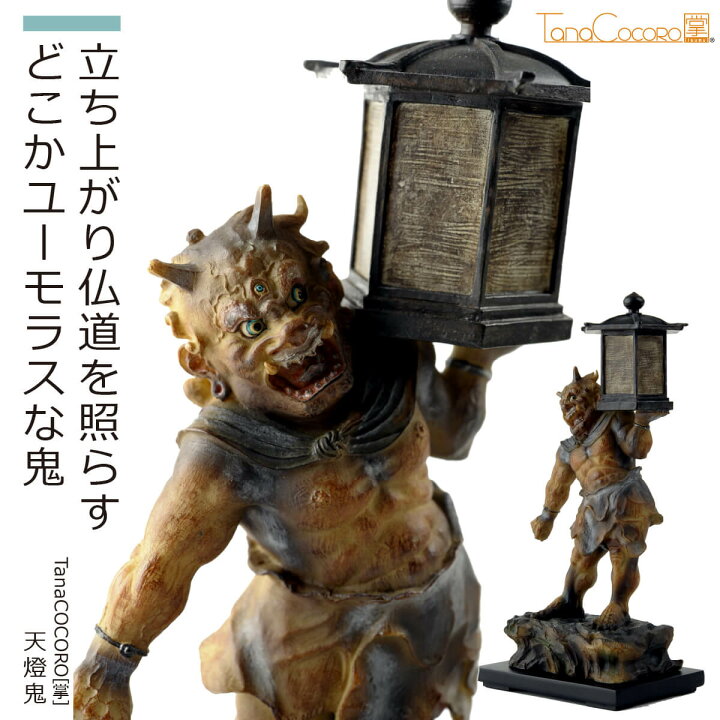 楽天市場】【安心のメーカー直営、直送】 TanaCOCORO[掌]『天燈鬼 