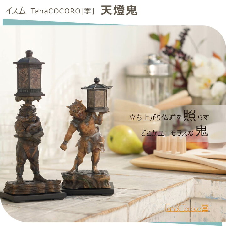 楽天市場】【安心のメーカー直営、直送】 TanaCOCORO[掌]『天燈鬼 