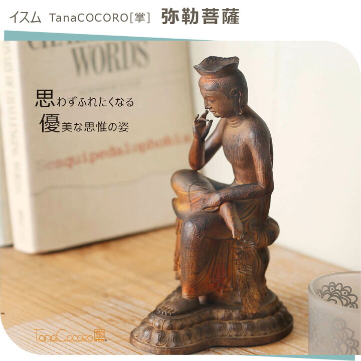 楽天市場】【安心のメーカー直営、直送】 TanaCOCORO[掌]『弥勒菩薩 