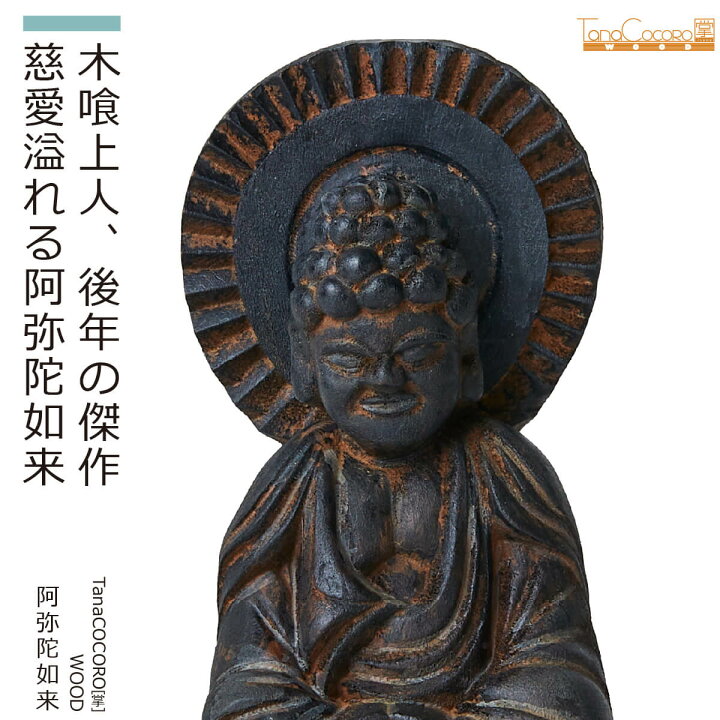 楽天市場】【安心のメーカー直営、直送】 TanaCOCORO[掌]WOOD『阿弥陀 