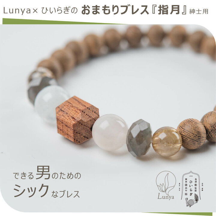 楽天市場】【残りわずか】 Lunya×ひいらぎ『おまもりブレス 指月 