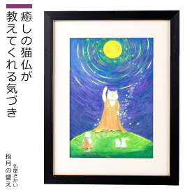 【当店オリジナル！ アート作品】 指月の譬え (ギフト プレゼント 猫 ネコ ねこ うさぎ 絵 インテリア 新生活 卯年 干支 猫の日)