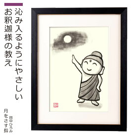 【残りわずか！】 田中ひろみ『月をさす指』（田中ひろみ 版画 ジークレー ジクレ— 美術 絵画 インテリア アート 壁掛け 仏像 仏画 仏教美術 釈迦 お釈迦さま 水墨画風 月 癒し 月夜 やさしい 描き下ろしイラスト）