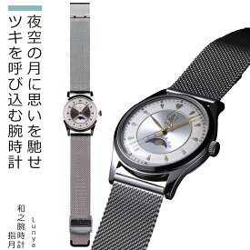 【和之腕時計 指月】 『指月の譬え』に想を得たデザインの、ツキと守護を願う腕時計。（腕時計 男女兼用 日本製 替えベルト ギフト プレゼント）