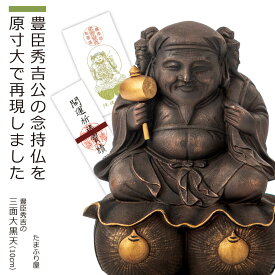 【安心のメーカー直送】 『豊臣秀吉の三面大黒天』10cm（開運 三面大黒天 大黒天 弁財天 毘沙門天 仏像 木彫り 縁起物 念持仏 秀吉 圓徳院 お札付き 御守り 商売繁盛 出世 良縁 公式 公認）