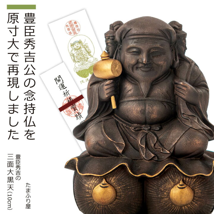 楽天市場】【安心のメーカー直送】 『豊臣秀吉の三面大黒天』10cm 