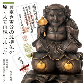 【開眼供養済み】 『豊臣秀吉の三面大黒天』原寸大（開運 三面大黒天 大黒天 弁財天 毘沙門天 仏像 木彫り 縁起物 念持仏 秀吉 圓徳院 お札付き 御守り 商売?盛 出世 良縁 公式 公認 開眼供養）