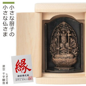 【ご祈祷済み】 小さな厨子に入った小さな仏さま 是空〜ZEKUU〜『千手観音』(全8種類)(厨子入り 是空 ぜくう ZEKUU ご祈祷 御祈祷 開運 祈願 高野山 金剛三昧院 コンパクト シンプル 仏像
