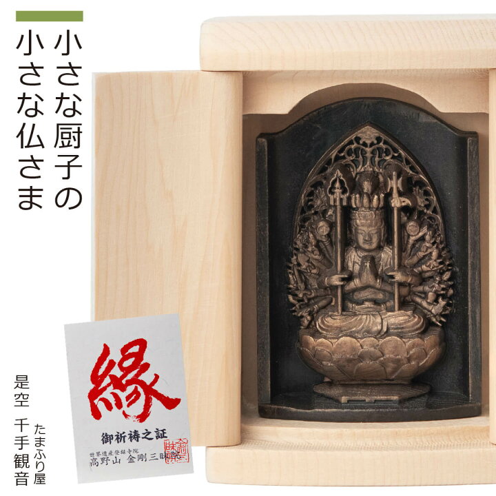 楽天市場 ご祈祷済み 小さな厨子に入った小さな仏さま 是空 Zekuu 十二支御守り本尊 千手観音 全8種類 厨子入り 般若心経 色即是空 ご祈祷 御祈祷 モダン 開運 祈願 寺 寺院 信仰 信州 定額山善光寺寿量院 願い 祈り 念持物 お守り Lunya