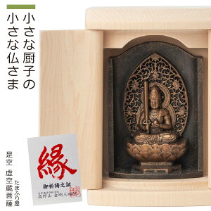 【ご祈祷済み】 小さな厨子に入った小さな仏さま 是空〜ZEKUU〜『虚空蔵菩薩』(全8種類)(厨子入り 是空 ぜくう ZEKUU ご祈祷 御祈祷 開運 祈願 高野山 金剛三昧院 コンパクト シンプル 仏像
