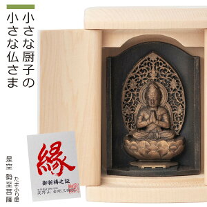 【ご祈祷済み】 小さな厨子に入った小さな仏さま 是空〜ZEKUU〜『勢至菩薩』(全8種類)(厨子入り 是空 ぜくう ZEKUU ご祈祷 御祈祷 開運 祈願 高野山 金剛三昧院 コンパクト シンプル 仏像