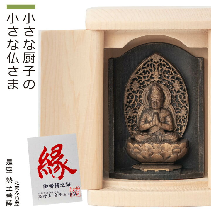 楽天市場】【ご祈祷済み】 小さな厨子に入った小さな仏さま 是空 