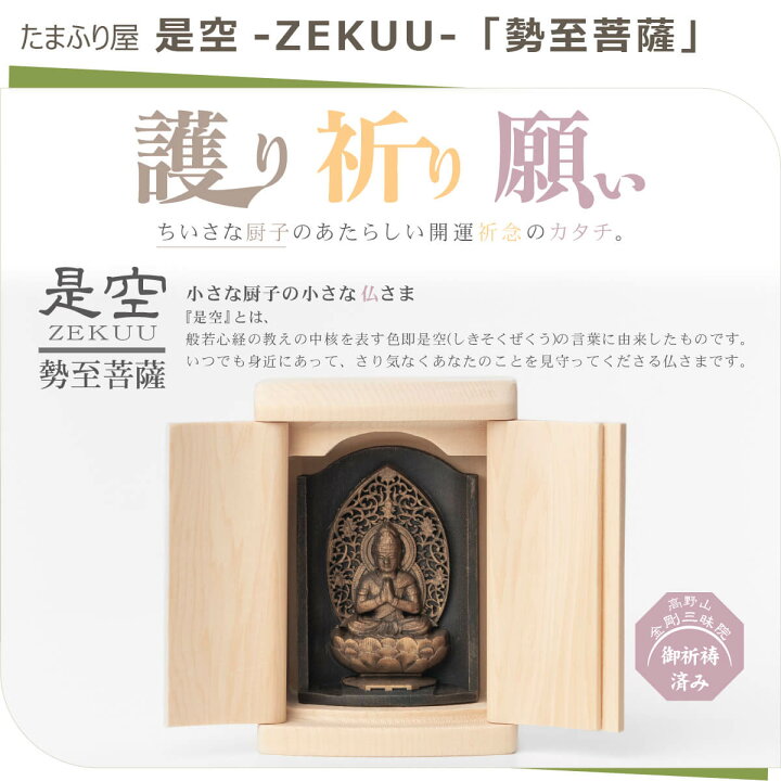 楽天市場】【ご祈祷済み】 小さな厨子に入った小さな仏さま 是空 