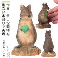 【収益の一部が自然保護に寄付されます】 Little Animal Buddhaコレクション『木彫りのクオッカ』（イン…