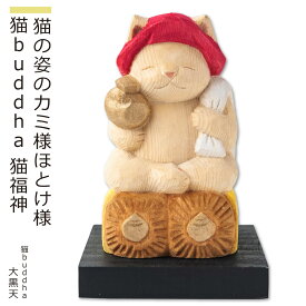 【安心のメーカー直営、直送】 猫buddha『猫福神』（大黒天）(仏像 木彫り 置物 縁起物 ねこ 猫 猫buddha 猫ブッダ にゃんぶっだ 猫仏 猫の仏さま 七福神 大黒天 ギフト プレゼント 癒し かわいい ペット 仏師監修）