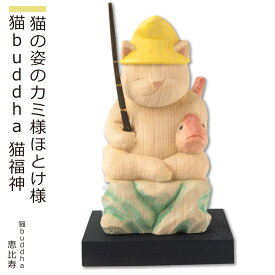 【安心のメーカー直営、直送】 猫buddha『猫福神』（恵比寿）(仏像 木彫り 置物 縁起物 ねこ 猫 猫buddha 猫ブッダ にゃんぶっだ 猫仏 猫の仏さま 七福神 恵比寿 ギフト プレゼント 癒し かわいい ペット 仏師監修）