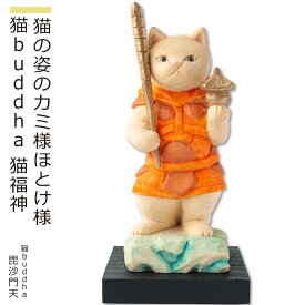 【安心のメーカー直営、直送】 猫buddha『猫福神』（毘沙門天）(仏像 木彫り 置物 縁起物 ねこ 猫 猫buddha 猫ブッダ にゃんぶっだ 猫仏 猫の仏さま 七福神 毘沙門天 ギフト プレゼント 癒し かわいい ペット 仏師監修）